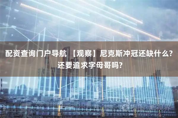 配资查询门户导航 【观察】尼克斯冲冠还缺什么? 还要追求字母哥吗?