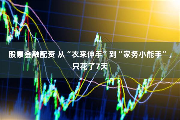 股票金融配资 从“衣来伸手”到“家务小能手”，只花了7天