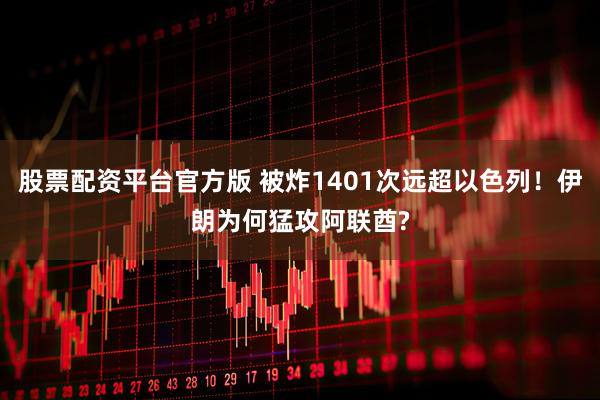 股票配资平台官方版 被炸1401次远超以色列！伊朗为何猛攻阿联酋?